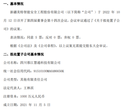 美特安全戰略調整 擬處置子公司四川蓉江慧通科技，聚焦核心業務發展